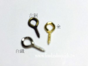 T011-13 1.3mm羊眼盯 白鐵/金/古銅